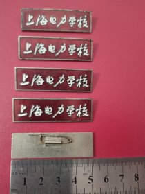 上海电力学校校徽5枚合售4百元 早期铜珐琅 不包邮 不议价