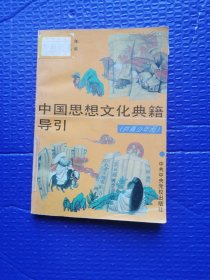 中国思想文化典籍导引:供青少年阅