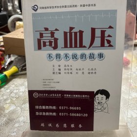 高血压：不得不说的故事