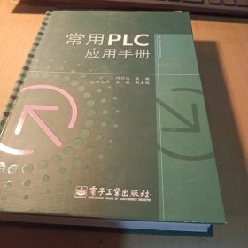 常用PLC应用手册