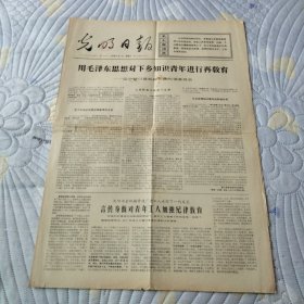 光明日报1969 9 3，用毛泽东思想对下乡知识青年进行再教育 四版全