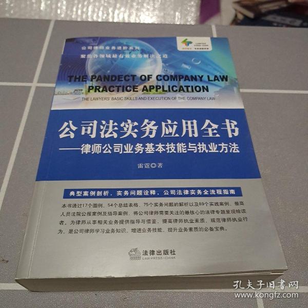 公司法实务应用全书：律师公司业务基本技能与执业方法