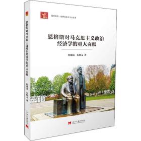 社会主义小丛书-恩格斯对马克思主义政治经济学的重大贡献