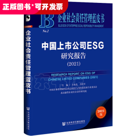 中国上市公司ESG研究报告