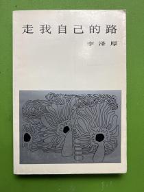 走我自己的路-李泽厚 著-生活·读书·新知三联书店-1986年12月北京一版一印