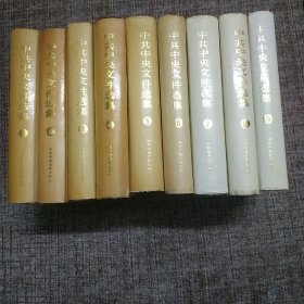 中共中央文件选集（1921-1949）