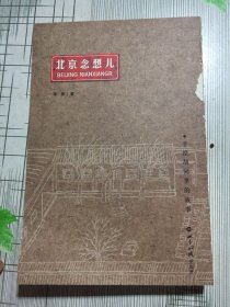 北京念想儿——手绘胡同里的故事1（有瑕疵如图）
