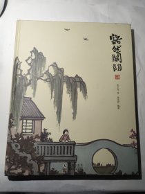 丰子恺作品：豁然开朗