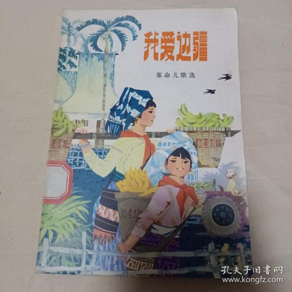 我爱边疆  革命儿歌选  1976一版一印   **时期，品相好