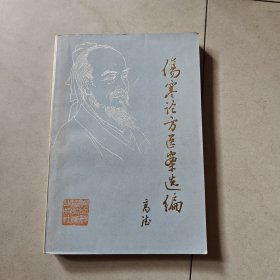 伤寒论方医案选编