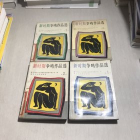 新时期争鸣作品选1-4