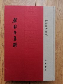 韩非子集解/精装/新编诸子集成 中华书局2016年一版一印