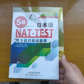 日本语NAT-TEST 5级对策问题集（引进）（日汉） 带光盘