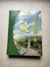 河南交通年鉴2005