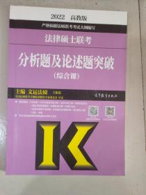 2022法律硕士联考分析题及论述题突破（综合课）