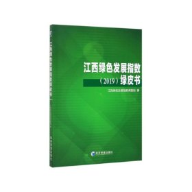 江西绿色发展指数绿皮书(2019)