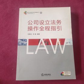 最新公司法律实务与操作指南精品丛书1：公司设立法务操作全程指引