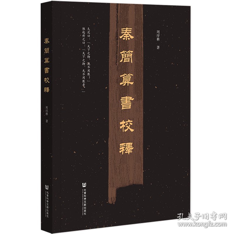 全新正版现货 秦简算书校释 9787522826370 周序林 社会科学文献出版社