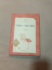 汪曾祺小说散文精选