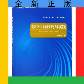 韓中口譯技巧與實(shí)踐/新經(jīng)典韓國(guó)語(yǔ)翻譯系列