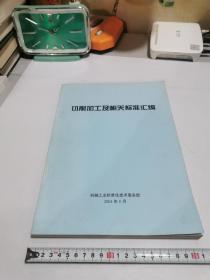 切削加工及相关标准汇编】印数500