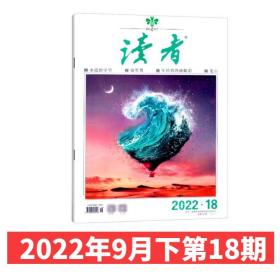 【2022年第18期】读者杂志2022年9月下第18期