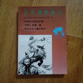 鲁滨逊漂流记
