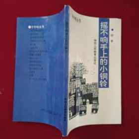 摇不响手上的小铜铃。
