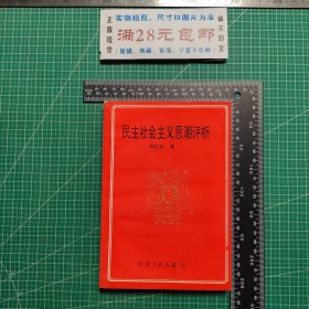 民主社会主义思潮评析，作者签赠本，附短信