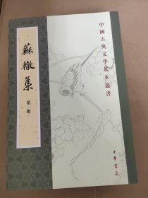 苏辙集（全4册·中国古典文学基本丛书）