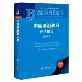 法治政府蓝皮书:中国法治政府评估报告（2023）
