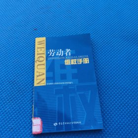 勞動者維權(quán)手冊