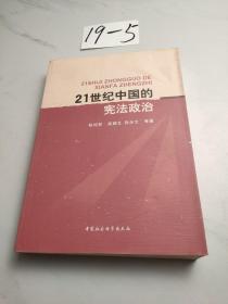 21世紀中國的憲法政治