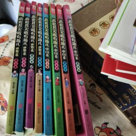 历史百科 历史其实很有趣儿（中国卷）（全4卷）+世界卷全4册 （共8册合售）
