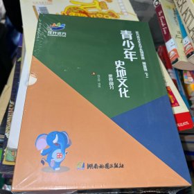 花开远方 青少年史地文化 世界部分 正版全新塑封