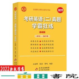 2022张剑黄皮书系列2022王继辉考研英语二真题学霸狂练（2010-2021）