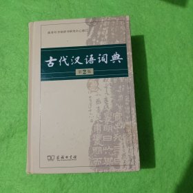 古代汉语词典（第2版）