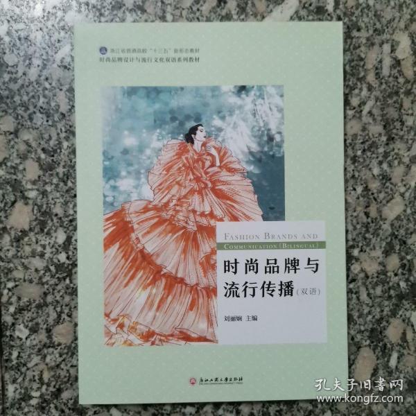 时尚品牌与流行传播（双语）