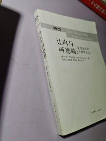 讓內(nèi)與阿德勒：發(fā)現(xiàn)無意識(shí)之理性主義