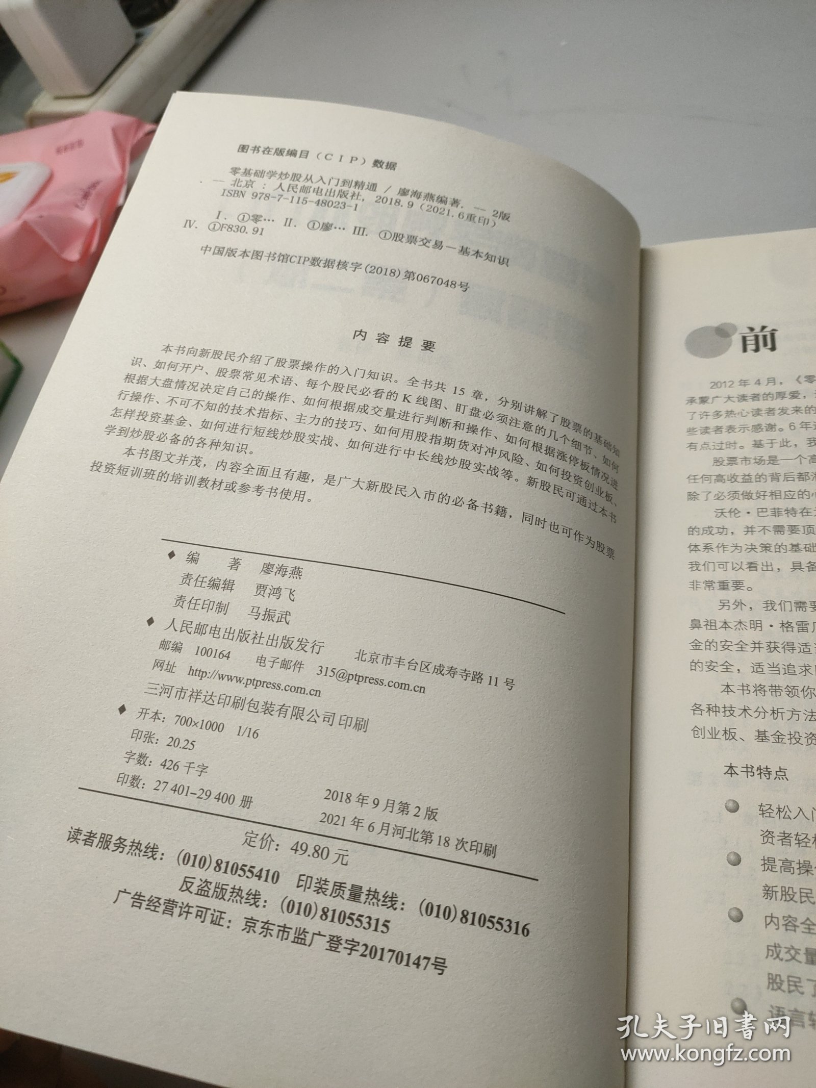 零基础学炒股从入门到精通第二版