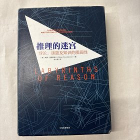推理的迷宫：悖论、谜题及知识的脆弱性