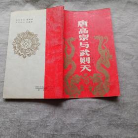 唐高宗與武則天