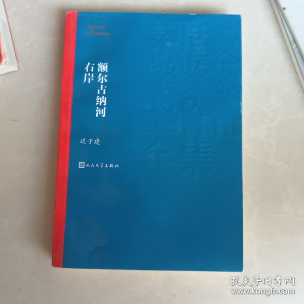 额尔古纳河右岸（茅盾文学奖获奖作品全集28）