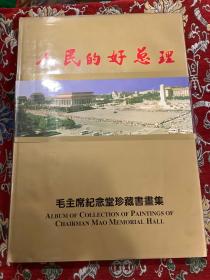 人民的好总理——毛主席纪念堂珍藏书画集