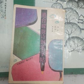 港台朦胧诗钢笔字帖（1991年一版一印）（11箱右3）