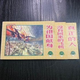 上海连环画·精品百种 卫国战争故事选（三）没有回来的飞机；为祖国献身；真正的人