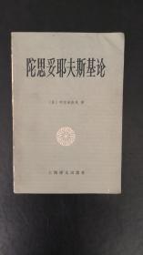 陀思妥耶夫斯基论
