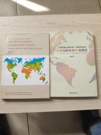“21世纪海上丝绸之路 ”岛屿经济论坛 全球岛屿发展年度报告 2017(中文版+英文版)2本合售
