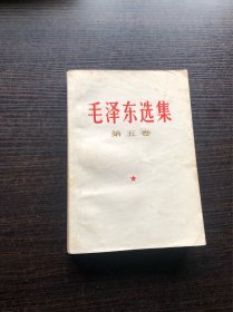 毛泽东选集 白皮简体 第五卷 一版一印，1977年4月第一版 ，北京第一次印刷，9品