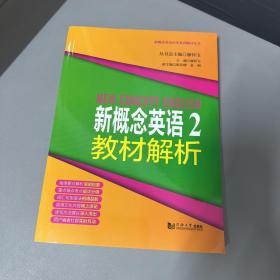 新概念英语点津系列辅导丛书-新概念英语2教材解析